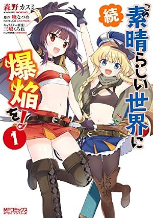 Amazon.co.jp: この素晴らしい世界に祝福を！(21) (ドラゴンコミックス